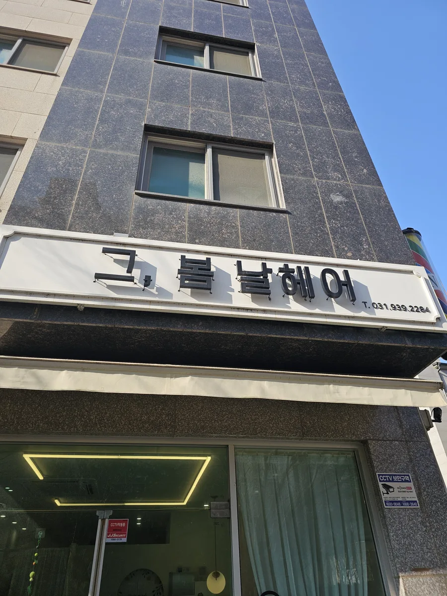 고양 미용실 간판조명수리 시공 전